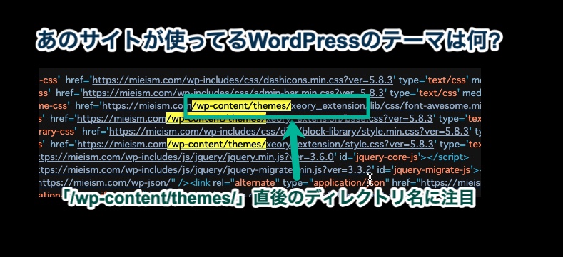 カッコいいサイトが使用しているWordPressテーマはHTMLソースを見ればすぐわかる